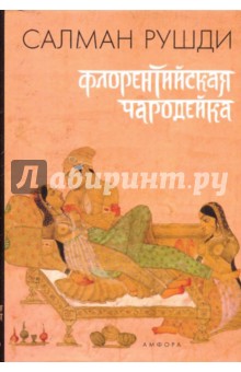Салман Рушди - Флорентийская чародейка обложка книги Салман Рушди - Флорентийская чародейка обложка книги