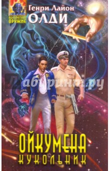 Ойкумена. Кукольник - Генри Олди