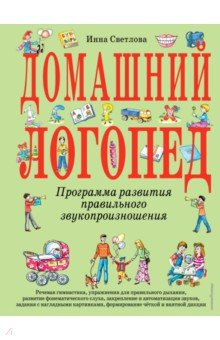 Инна Светлова — Домашний логопед обложка книги