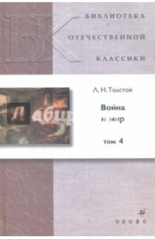 Лев Толстой - Война и мир. В 4 томах. Том 4 обложка книги Лев Толстой - Война и мир. В 4 томах. Том 4 обложка книги