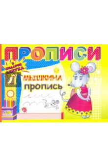 Мышкина пропись Мышкина пропись