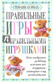 Стефани Ауэрбах - Правильные игры с правильными игрушками обложка книги Стефани Ауэрбах - Правильные игры с правильными игрушками обложка книги
