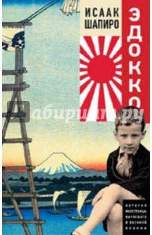 Эдокко - Исаак Шапиро