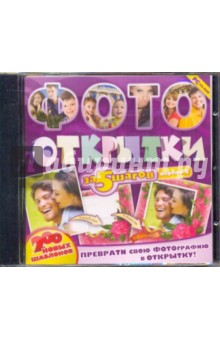 Фотооткрытки за 5 шагов. Версия 3 (CDpc) Фотооткрытки за 5 шагов. Версия 3 (CDpc)