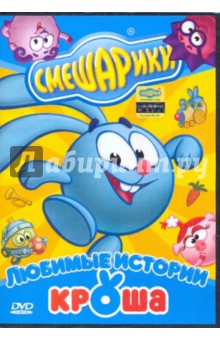 Чернов, Бирюков, Колпин, Толстобровов - Смешарики: Любимые истории Кроша (DVD) Чернов, Бирюков, Колпин, Толстобровов - Смешарики: Любимые истории Кроша (DVD)