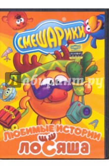 Смешарики: Любимые истории Лосяша (DVD) Смешарики: Любимые истории Лосяша (DVD)