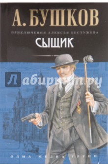 Сыщик - Александр Бушков