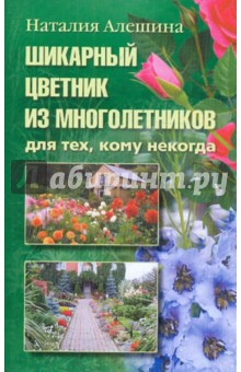Шикарный цветник из многолетников. Для тех, кому некогда - Наталия Алешина