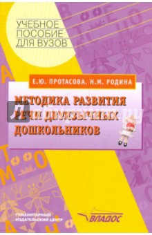 Методика развития речи двуязычных дошкольников - Протасова, Родина