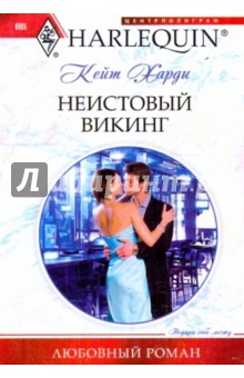 Кейт Харди - Неистовый викинг (мяг) обложка книги Кейт Харди - Неистовый викинг (мяг) обложка книги