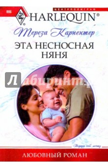 Тереза Карпентер - Эта несносная няня (мяг) обложка книги Тереза Карпентер - Эта несносная няня (мяг) обложка книги