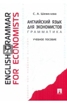 Светлана Шевелева - Английский язык для экономистов. Грамматика обложка книги Светлана Шевелева - Английский язык для экономистов. Грамматика обложка книги