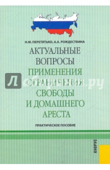 Актуальные вопросы применения ограничения свободы и домашнего ареста - Перетятько, Рождествина Актуальные вопросы применения ограничения свободы и домашнего ареста - Перетятько, Рождествина