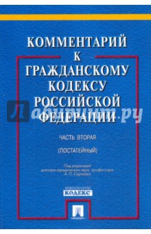 А. Сергеев - Комментарий к Гражданскому кодексу Российской Федерации. Часть 2 обложка книги А. Сергеев - Комментарий к Гражданскому кодексу Российской Федерации. Часть 2 обложка книги