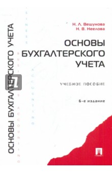 Вещунова, Неелова - Основы бухгалтерского учета обложка книги Вещунова, Неелова - Основы бухгалтерского учета обложка книги