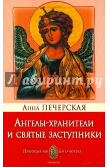Ангелы-хранители и святые заступники - Анна Печерская