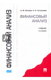 Финансовый анализ - Ионова, Селезнева