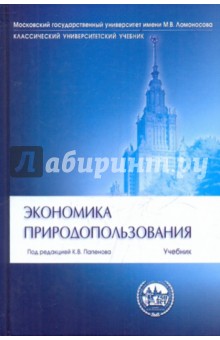 К. Папенов - Экономика природопользования обложка книги К. Папенов - Экономика природопользования обложка книги