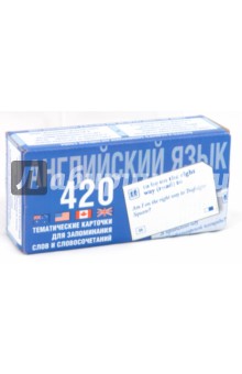 Английский язык. 420 тематических карточек для запоминания слов и словосочетаний обложка книги Английский язык. 420 тематических карточек для запоминания слов и словосочетаний обложка книги