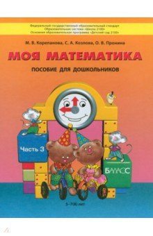 Корепанова, Пронина, Козлова - Моя математика. Пособие для детей 5-7 лет. В 3-х частях. Часть 3. ФГОС обложка книги Корепанова, Пронина, Козлова - Моя математика. Пособие для детей 5-7 лет. В 3-х частях. Часть 3. ФГОС обложка книги