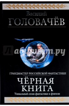 Черная книга: Черный человек, Черная сила, Черное время - Василий Головачев
