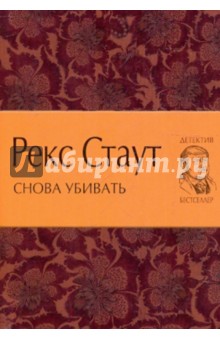 Рекс Стаут - Снова убивать обложка книги Рекс Стаут - Снова убивать обложка книги