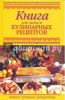 Книга для записи кулинарных рецептов