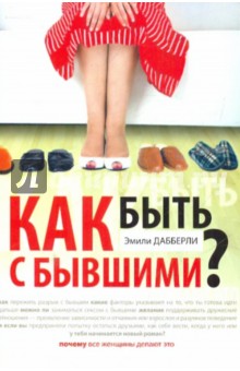 Эмили Дабберли - Как быть с бывшими? обложка книги Эмили Дабберли - Как быть с бывшими? обложка книги