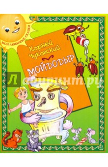 Корней Чуковский - Мойдодыр обложка книги Корней Чуковский - Мойдодыр обложка книги