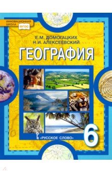 География. Физическая география. 6 класс. Учебник. ФГОС - Домогацких, Алексеевский