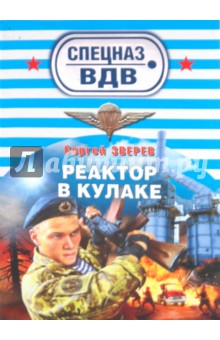 Сергей Зверев - Реактор в кулаке обложка книги Сергей Зверев - Реактор в кулаке обложка книги