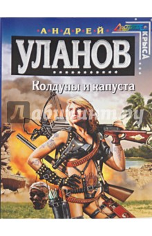 Андрей Уланов - Колдуны и капуста обложка книги Андрей Уланов - Колдуны и капуста обложка книги