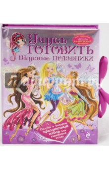 Учусь готовить. Вкусные праздники обложка книги Учусь готовить. Вкусные праздники обложка книги