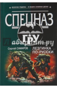Сергей Самаров - Лезгинка по-русски обложка книги Сергей Самаров - Лезгинка по-русски обложка книги