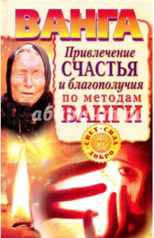 Пономарева, Макова - Ванга. Привлечение счастья и благополучия по методам Ванги обложка книги Пономарева, Макова - Ванга. Привлечение счастья и благополучия по методам Ванги обложка книги