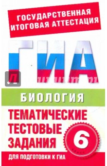 Г. Игошин - Биология. 6 класс: Тематические тестовые задания для подготовки к ГИА обложка книги Г. Игошин - Биология. 6 класс: Тематические тестовые задания для подготовки к ГИА обложка книги
