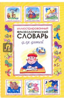 Иллюстрированный фразеологический словарь для детей