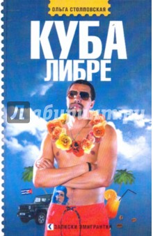 Ольга Столповская - Куба либре обложка книги Ольга Столповская - Куба либре обложка книги