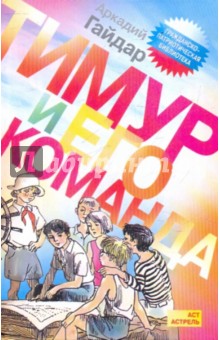 Аркадий Гайдар - Тимур и его команда обложка книги Аркадий Гайдар - Тимур и его команда обложка книги