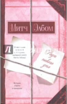 Митч Элбом - Ради нового дня обложка книги Митч Элбом - Ради нового дня обложка книги