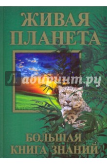 Живая планета. Большая книга знаний обложка книги Живая планета. Большая книга знаний обложка книги