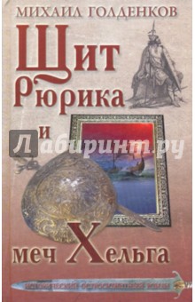 Михаил Голденков - Щит Рюрика и меч Хельга обложка книги Михаил Голденков - Щит Рюрика и меч Хельга обложка книги
