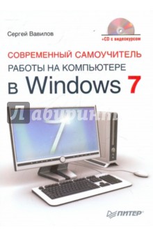 Современный самоучитель работы на компьютере в Windows 7 (+CD) - Сергей Вавилов