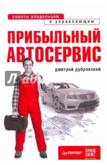 Прибыльный автосервис дубровский