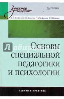 Основы специальной педагогики и психологии - Трофимова, Дуванова, Трофимова, Пушкина