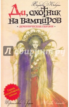 Хидеюки Кикути - Демоническая погоня обложка книги Хидеюки Кикути - Демоническая погоня обложка книги