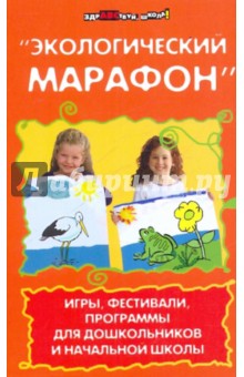 Турыгина, Кашина - Экологический марафон: игры, фестивали, программы для дошкольников и начальной школы обложка книги Турыгина, Кашина - Экологический марафон: игры, фестивали, программы для дошкольников и начальной школы обложка книги
