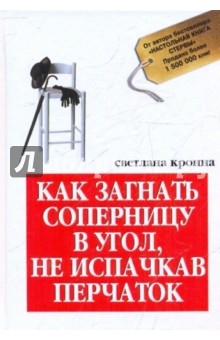 Светлана Кронна - Как загнать соперницу в угол, не испачкав перчаток обложка книги Светлана Кронна - Как загнать соперницу в угол, не испачкав перчаток обложка книги