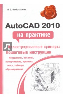 AutoCAD 2010 на практике - Ирина Чеботарева