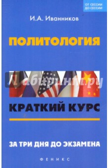 Политология. Краткий курс. За 3 дня до экзамена - Иван Иванников